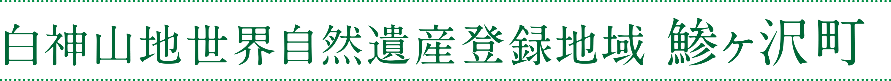 白神山地世界自然遺産登録地域 鯵ヶ沢町